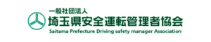 一般社団法人 埼玉県安全運転管理者協会