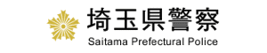 埼玉県警察